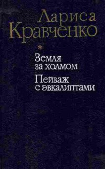 Книга Кравченко Л. Земля за холмом Пейзаж с эвкалиптами, 11-8338, Баград.рф